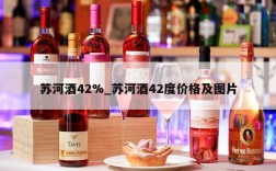 苏河酒42%_苏河酒42度价格及图片