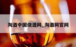 淘酒中国烧酒网_淘酒网官网