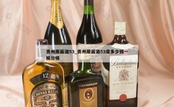 贵州原酱酒53_贵州原酱酒53度多少钱一瓶价格