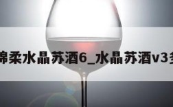 42%绵柔水晶苏酒6_水晶苏酒v3多少钱