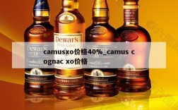 camusxo价格40%_camus cognac xo价格
