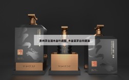贵州茅台酒木盒珍藏版_木盒装茅台珍藏酒