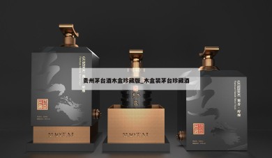 贵州茅台酒木盒珍藏版_木盒装茅台珍藏酒