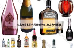 以上海命名的鸡尾酒创作者_老上海鸡尾酒